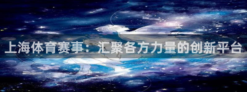 上海体育赛事：汇聚各方力量的创新平台