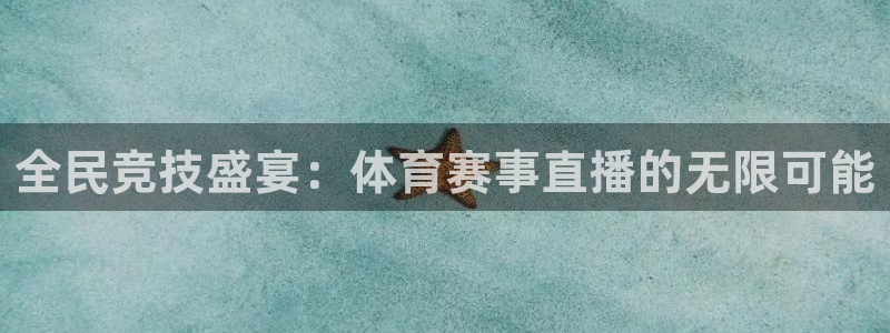 全民竞技盛宴：体育赛事直播的无限可能