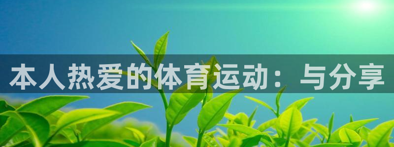 本人热爱的体育运动：与分享