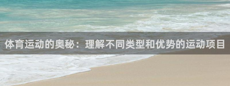 体育运动的奥秘：理解不同类型和优势的运动项目