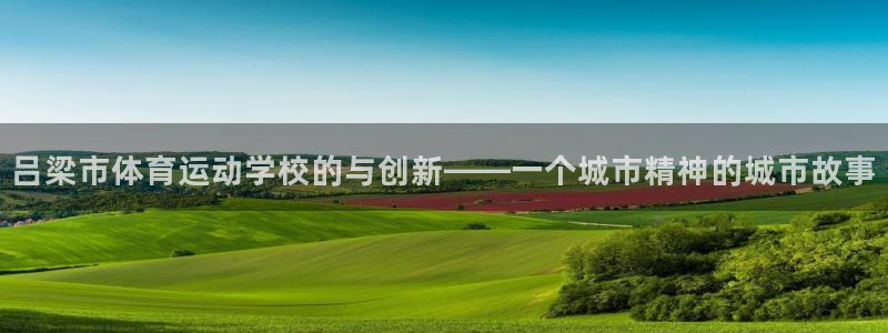 吕梁市体育运动学校的与创新——一个城市精神的城市故事